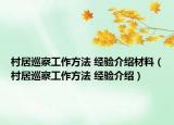村居巡察工作方法 經(jīng)驗介紹材料（村居巡察工作方法 經(jīng)驗介紹）