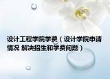 設(shè)計工程學(xué)院學(xué)費（設(shè)計學(xué)院申請情況 解決招生和學(xué)費問題）