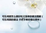 可樂雞翅怎么做好吃又簡單的做法圖解（可樂雞翅的做法 手把手教你做出美味）