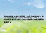 海鮮的做法大全家常菜譜大全集你知道嗎?（海鮮的做法 知道這五個(gè)小技巧 你做出來(lái)的海鮮會(huì)更美味）