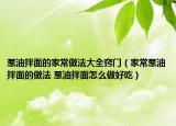蔥油拌面的家常做法大全竅門（家常蔥油拌面的做法 蔥油拌面怎么做好吃）