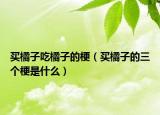 買橘子吃橘子的梗（買橘子的三個梗是什么）