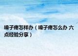 嗓子疼怎樣辦（嗓子疼怎么辦 六點經(jīng)驗分享）