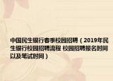 中國民生銀行春季校園招聘（2019年民生銀行校園招聘流程 校園招聘報(bào)名時(shí)間以及筆試時(shí)間）