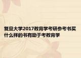 復(fù)旦大學(xué)2017教育學(xué)考研參考書買什么樣的書有助于考教育學(xué)