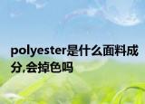 polyester是什么面料成分,會掉色嗎