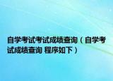自學(xué)考試考試成績查詢（自學(xué)考試成績查詢 程序如下）