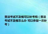 普法考試不及格可以補(bǔ)考嗎（普法考試不及格怎么辦 可以參加一次補(bǔ)考）