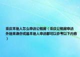 重慶本地人怎么申請(qǐng)公租房（重慶公租房申請(qǐng) 外地來渝亦或是本地人申請(qǐng)都可以參考以下內(nèi)容）