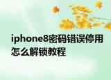 iphone8密碼錯(cuò)誤停用怎么解鎖教程