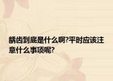 齲齒到底是什么啊?平時應(yīng)該注意什么事項呢?