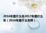 2016年是什么年2017年是什么年（2016年是什么年?。? /></span></a>
                        <h2><a href=