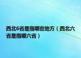 西北6省是指哪些地方（西北六省是指哪六?。? /></span></a>
                        <h2><a href=