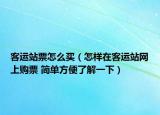客運(yùn)站票怎么買（怎樣在客運(yùn)站網(wǎng)上購票 簡單方便了解一下）