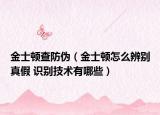 金士頓查防偽（金士頓怎么辨別真假 識(shí)別技術(shù)有哪些）