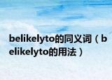 belikelyto的同義詞（belikelyto的用法）