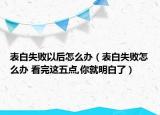 表白失敗以后怎么辦（表白失敗怎么辦 看完這五點,你就明白了）