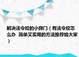 解決法令紋的小竅門（有法令紋怎么辦  簡單又實(shí)用的方法推薦給大家）