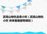 武夷山特色美食小吃（武夷山特色小吃 快來看看都有哪些）