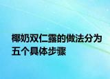 椰奶雙仁露的做法分為五個(gè)具體步驟