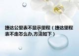 捷達公里表不顯示里程（捷達里程表不走怎么辦,方法如下）