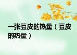一張豆皮的熱量（豆皮的熱量）