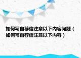 如何寫自薦信注意以下內(nèi)容問題（如何寫自薦信注意以下內(nèi)容）