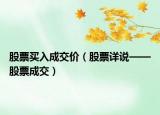 股票買入成交價(jià)（股票詳說——股票成交）