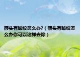 額頭有皺紋怎么辦?（額頭有皺紋怎么辦你可以這樣去除）