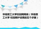 華南理工大學(xué)校園網(wǎng)網(wǎng)線（華南理工大學(xué) 校園網(wǎng)IP設(shè)置的五個(gè)步驟）