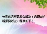 wifi忘記密碼怎么解決（忘記wifi密碼怎么辦  程序如下）