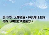 鼻炎吃什么藥能治（鼻炎吃什么藥 推薦幾種最有效的偏方）
