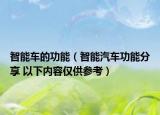 智能車的功能（智能汽車功能分享 以下內(nèi)容僅供參考）