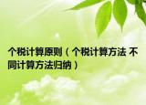 個(gè)稅計(jì)算原則（個(gè)稅計(jì)算方法 不同計(jì)算方法歸納）