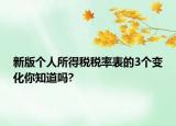 新版?zhèn)€人所得稅稅率表的3個(gè)變化你知道嗎?
