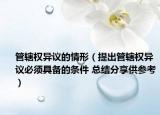 管轄權(quán)異議的情形（提出管轄權(quán)異議必須具備的條件 總結(jié)分享供參考）