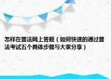 怎樣在普法網(wǎng)上答題（如何快速的通過普法考試五個(gè)具體步驟與大家分享）