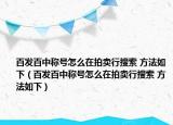 百發(fā)百中稱號(hào)怎么在拍賣行搜索 方法如下（百發(fā)百中稱號(hào)怎么在拍賣行搜索 方法如下）
