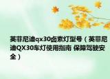 英菲尼迪qx30鹵素?zé)粜吞?hào)（英菲尼迪QX30車燈使用指南 保障駕駛安全）