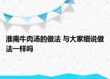 淮南牛肉湯的做法 與大家細(xì)說做法一樣嗎