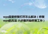 wps需要修復(fù)打開怎么解決（修復(fù)wps的方法 六步驟開始修復(fù)工作）