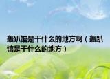 轟趴館是干什么的地方啊（轟趴館是干什么的地方）