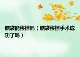 腦袋能移植嗎（腦袋移植手術(shù)成功了嗎）