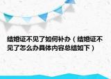 結婚證不見了如何補辦（結婚證不見了怎么辦具體內(nèi)容總結如下）