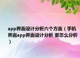 app界面設(shè)計(jì)分析六個(gè)方面（手機(jī)界面app界面設(shè)計(jì)分析 要怎么分析）