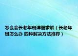 怎么會(huì)長老年斑詳細(xì)求解（長老年斑怎么辦 四種解決方法推薦）