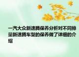 一汽大眾新速騰保養(yǎng)分析對(duì)不同排量新速騰車型的保養(yǎng)做了詳細(xì)的介紹