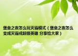 堡壘之夜怎么玩滅霸模式（堡壘之夜怎么變成滅霸或超級英雄 分享給大家）