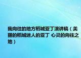 我向往的地方稻城亞丁演講稿（美麗的稻城迷人的亞丁 心靈的向往之地）