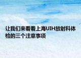 讓我們來(lái)看看上海UIH放射科體檢的三個(gè)注意事項(xiàng)